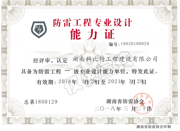 防雷工程專業(yè)設(shè)計(jì)能力證